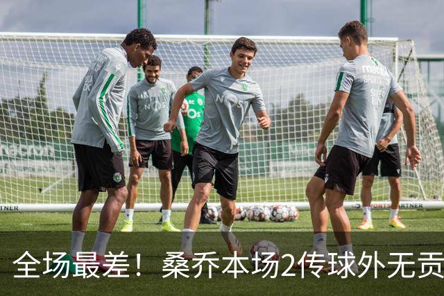 全场最差！桑乔本场2传球外无贡献+罚丢点球