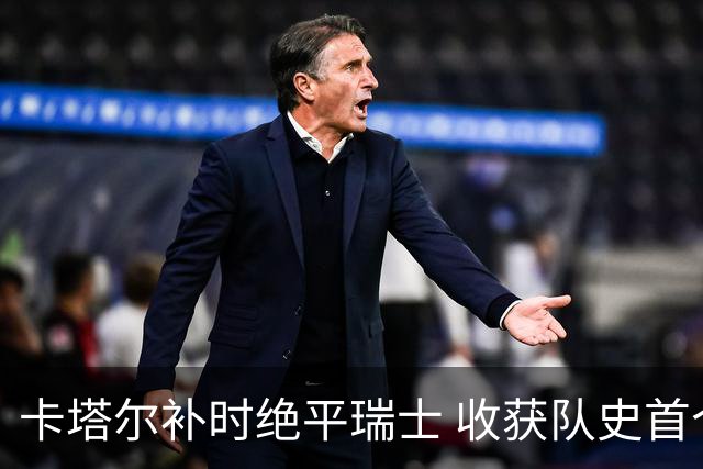 卡塔尔补时绝平瑞士 收获队史首个世界杯积分