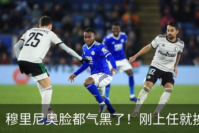 穆里尼奥脸都气黑了！刚上任就挨闷棍！曼联截胡皇马 8000万头号猎物
