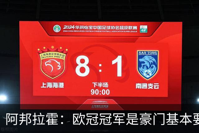 阿邦拉霍：欧冠冠军是豪门基本要素，阿森纳需要